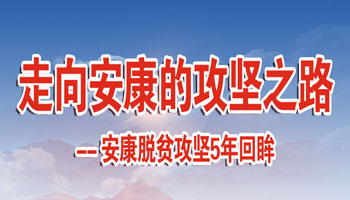 走向安康的攻堅(jiān)之路