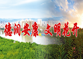 德潤(rùn)安康 文明花開