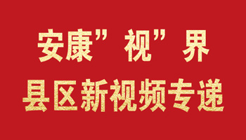 安康”視”界