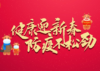 健康迎新春 防疫不松勁