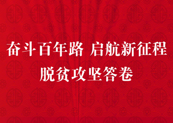 脫貧攻堅答卷