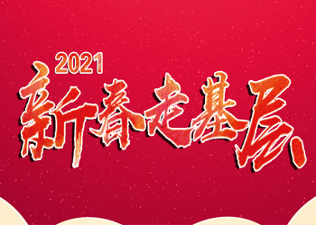 2021新春走基層