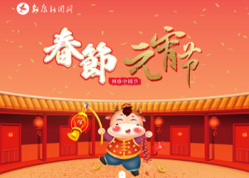 2021網(wǎng)絡(luò)中國節(jié)-春節(jié)-元宵節(jié)