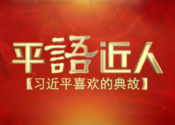 平語近人-習(xí)近平喜歡的典故