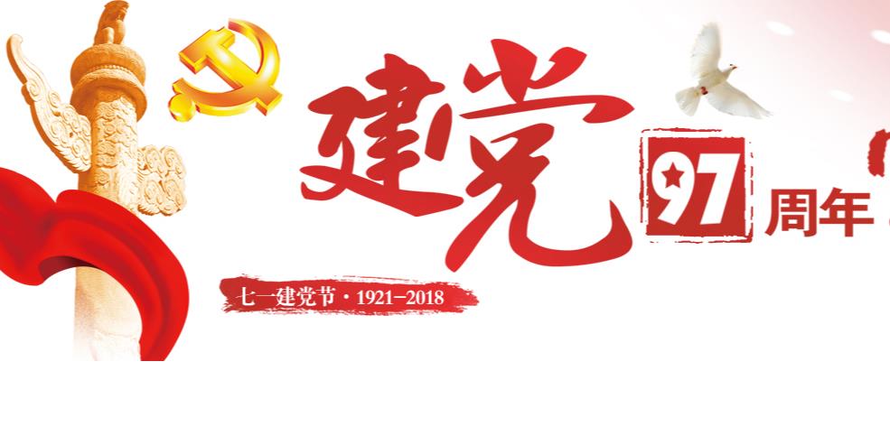 慶祝中國(guó)共產(chǎn)黨成立97周年