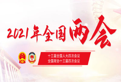 2021全國兩會