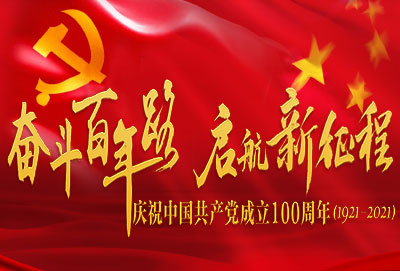 慶祝中國共產(chǎn)黨成立100周年