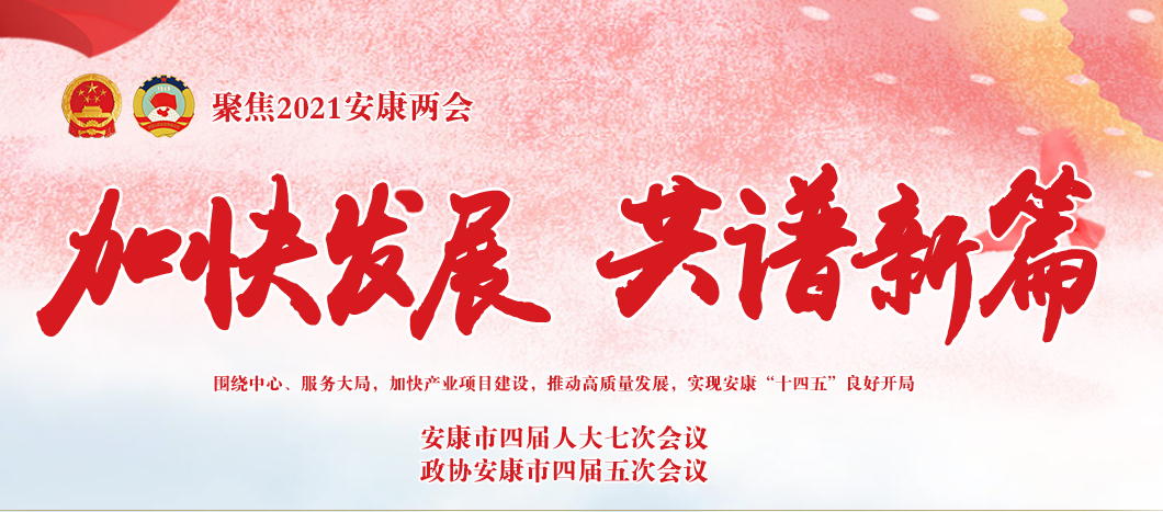 2021安康兩會