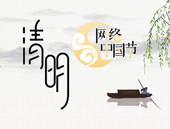 2021網(wǎng)絡(luò)中國節(jié)-清明