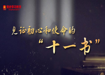 見證初心和使命的