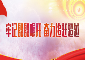 牢記殷殷囑托 奮力追趕超越
