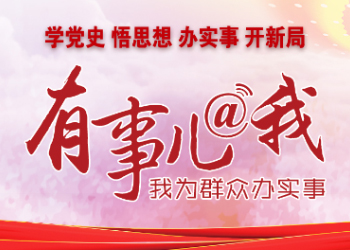 有事兒@我·我為群眾辦實事