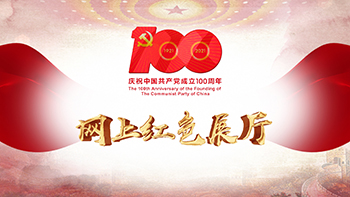 網(wǎng)上紅色展廳