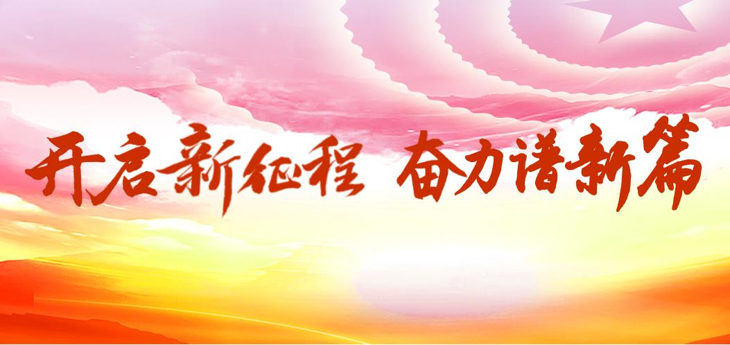 開啟新征程 奮力譜新篇