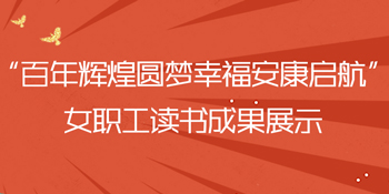 女職工讀書成果展示