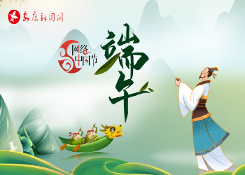 2021網(wǎng)絡(luò)中國節(jié)-端午