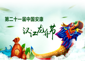 第21屆中國安康漢江龍舟節(jié)