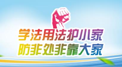 學(xué)法用法護小家防非處非靠大家