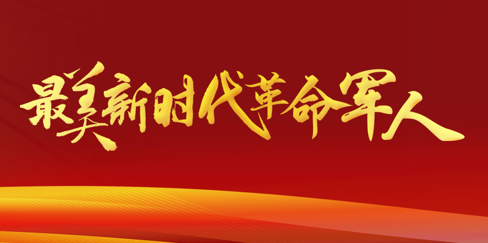 最美新時代革命軍人