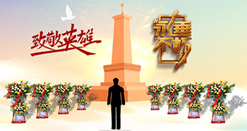 致敬革命先烈 網(wǎng)上祭拜 獻(xiàn)花