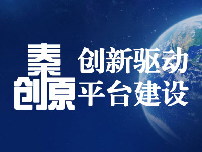 秦創(chuàng)原創(chuàng)新驅(qū)動平臺建設(shè)