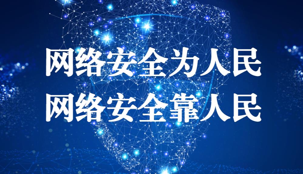 網(wǎng)絡(luò)安全為人民 網(wǎng)絡(luò)安全靠人民