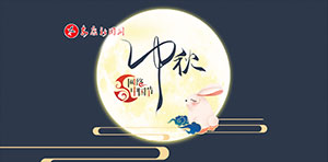2021網(wǎng)絡(luò)中國節(jié)-中秋