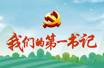 我們的第一書記