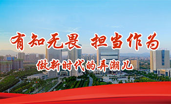 有知無畏 擔(dān)當(dāng)作為