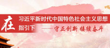 守正創(chuàng)新 接續(xù)奮斗