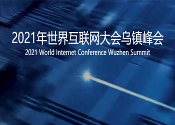 2021年世界互聯(lián)網(wǎng)大會烏鎮(zhèn)峰會