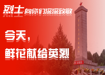 今天，鮮花獻(xiàn)給英烈