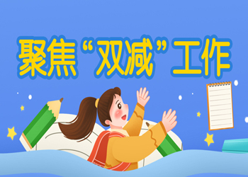 聚焦“雙減”工作