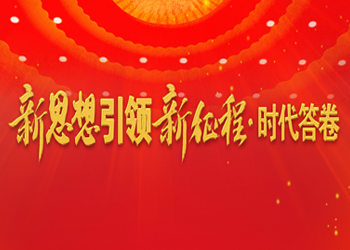 新思想引領(lǐng)新征程·時(shí)代答卷