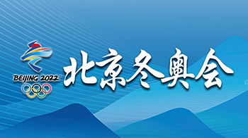 北京冬奧會