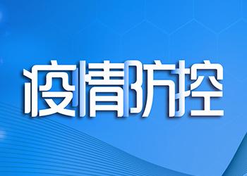 疫情防控