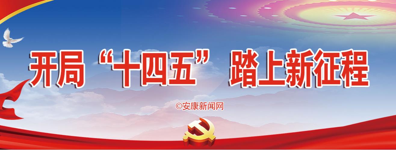 開局“十四五” 踏上新征程