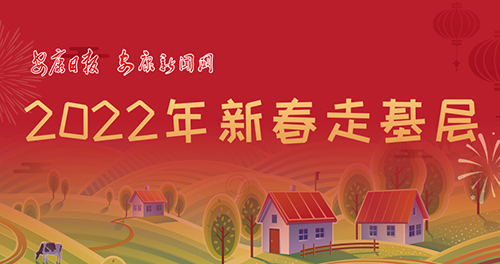 2022年新春走基層