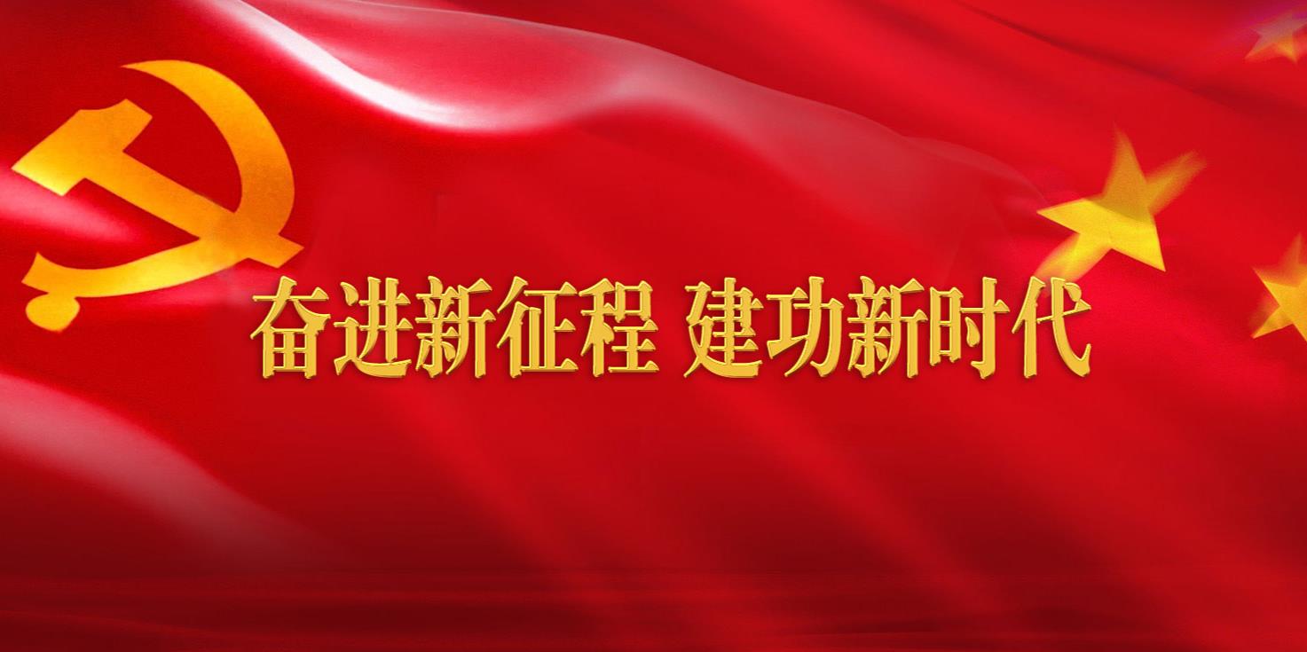 奮進(jìn)新征程 建功新時(shí)代