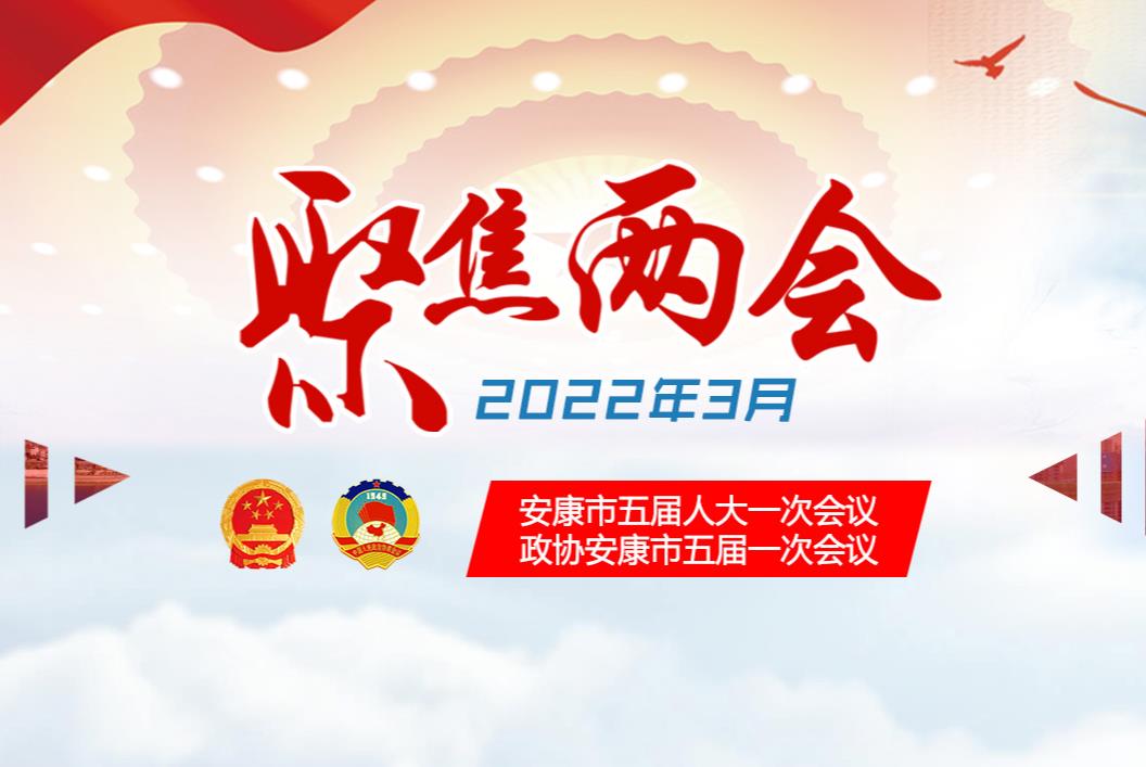 2022安康兩會
