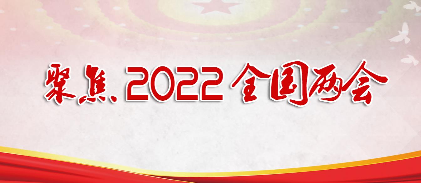 2022全國兩會