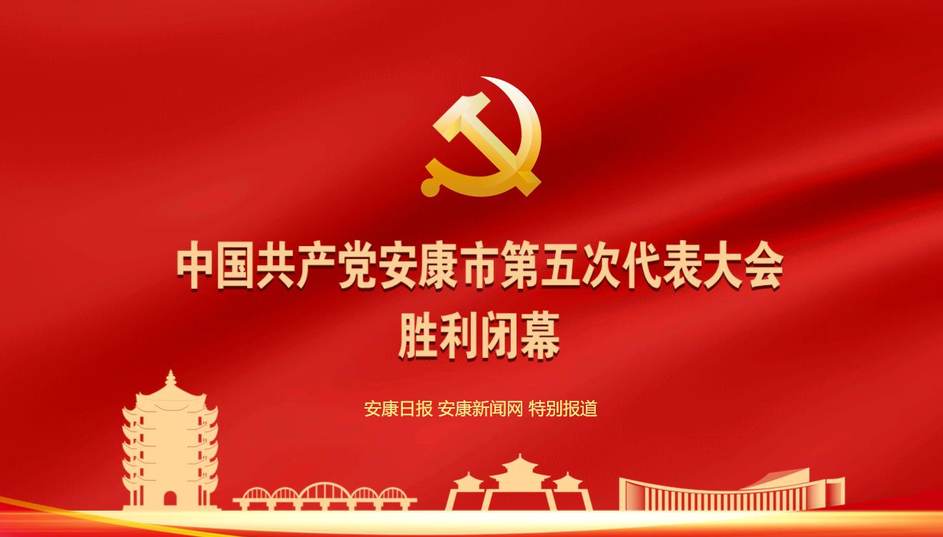 中國共產(chǎn)黨安康市第五次代表大會