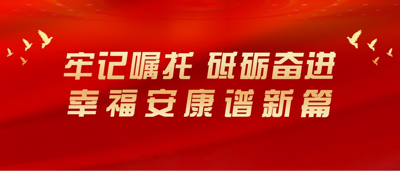 牢記囑托 砥礪奮進(jìn) 幸福安康譜新篇