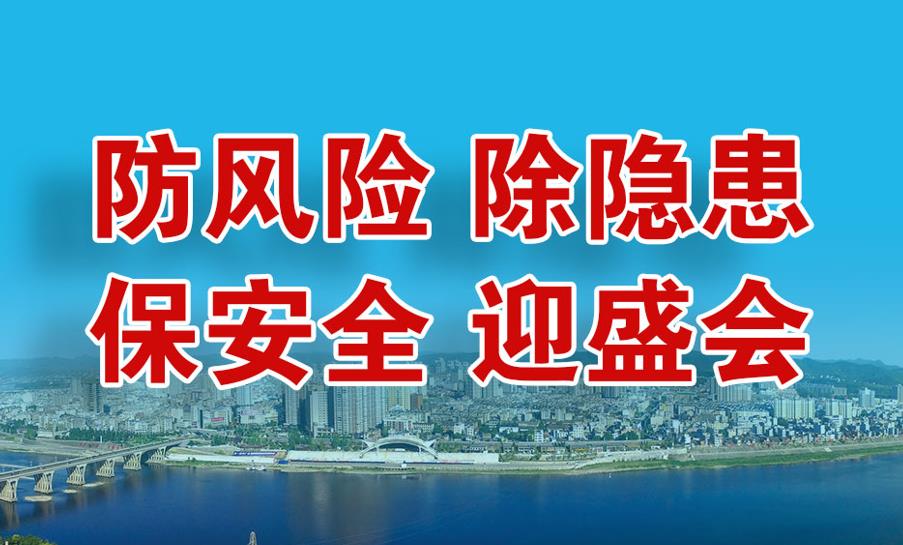防風(fēng)險(xiǎn) 除隱患 保安全 迎盛會(huì)