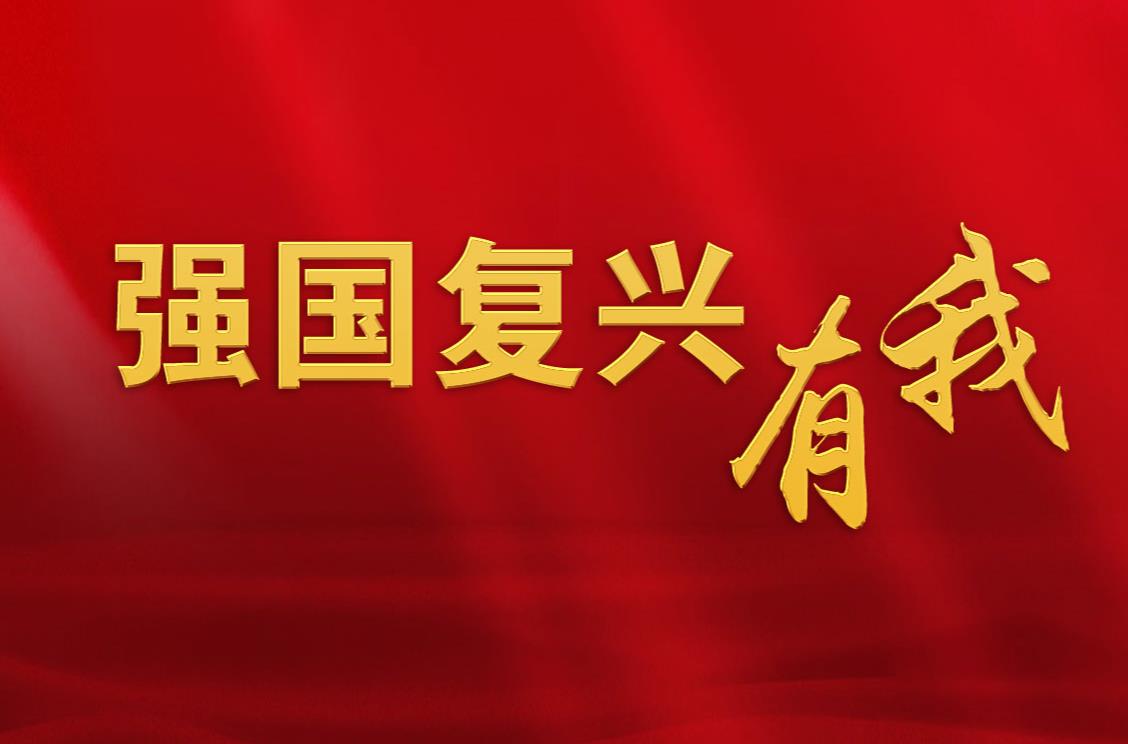 強國復(fù)興有我