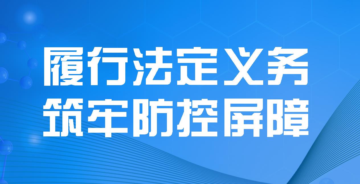 履行法定義務(wù) 筑牢防控屏障