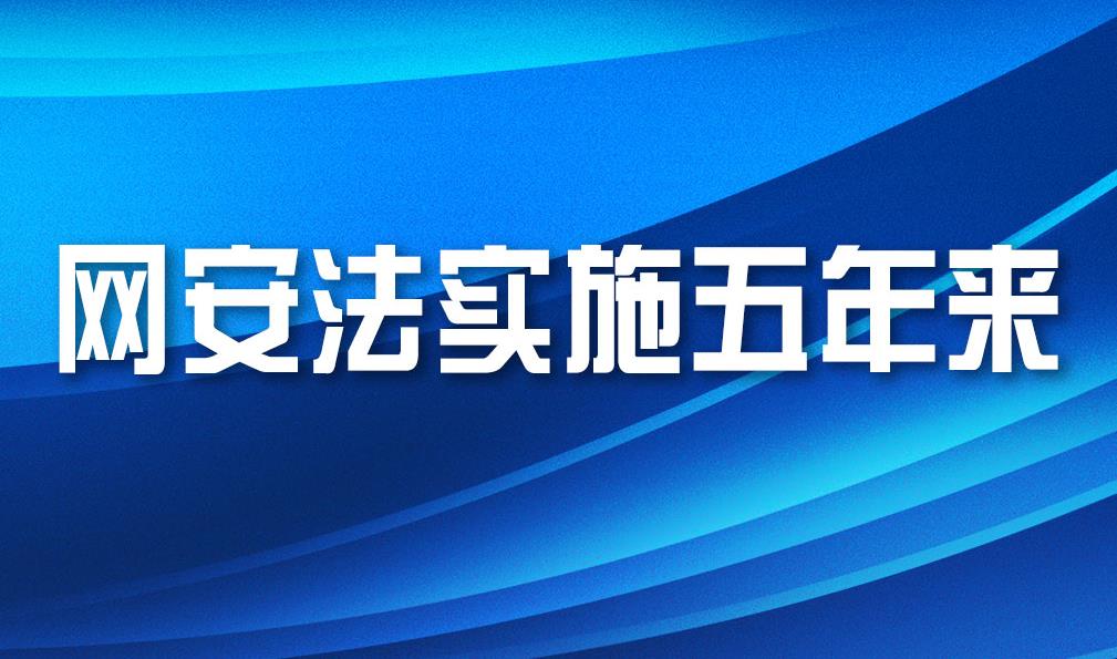 網(wǎng)安法實(shí)施五年來(lái)