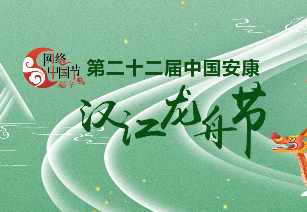 第二十二屆中國(guó)安康漢江龍舟節(jié)