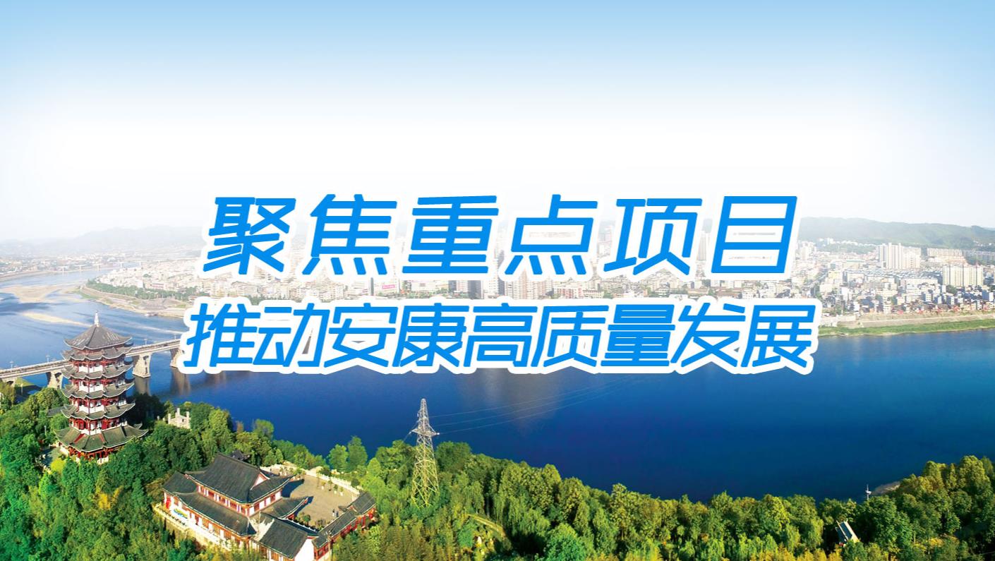 聚焦重點(diǎn)項(xiàng)目 推動(dòng)安康高質(zhì)量發(fā)展