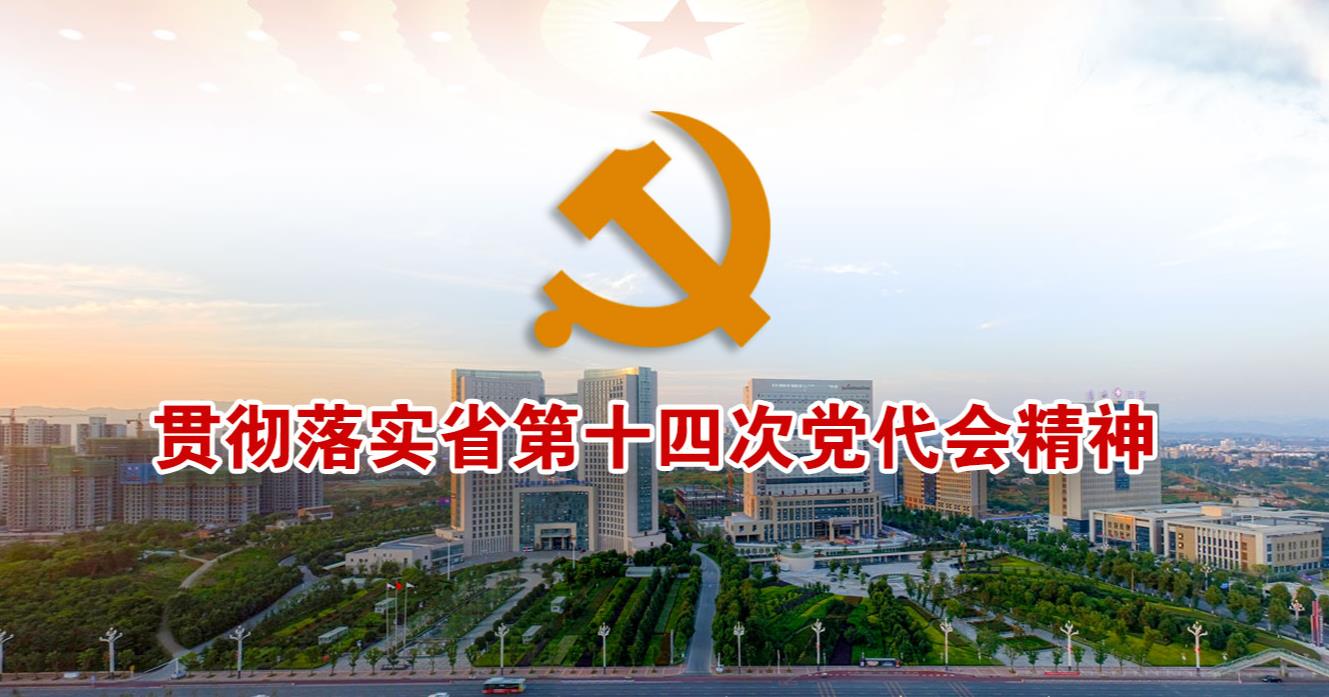貫徹落實(shí)省第十四次黨代會(huì)精神